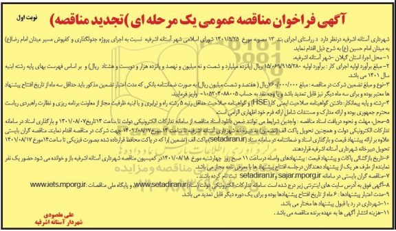 تجدید مناقصه عمومی اجرای پروژه جدولگذاری و کفپوش مسیر میدان 