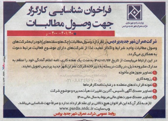 فراخوان شناسایی کارگزار جهت وصول مطالبات