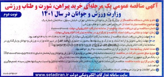 مناقصه خرید پیراهن ،شورت و طناب ورزشی  نوبت دوم 