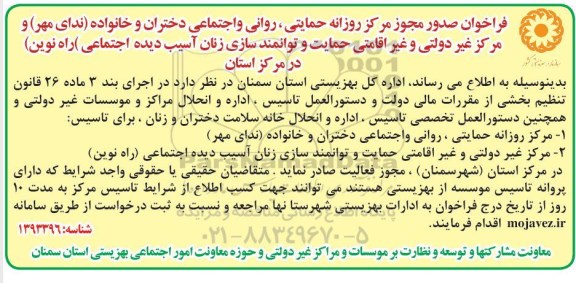 فراخوان صدور مجوز مرکز روزانه حمایتی، روانی و اجتماعی دختران و خانواده