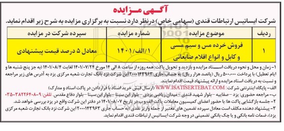 مزایده فروش خرده مس و سیم مسی و کابل و انواع اقلام ضایعاتی 