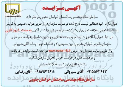 مزایده فروش اموال مازاد 