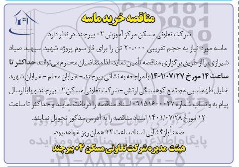 مناقصه خرید ماسه