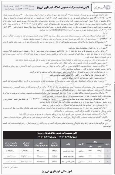 مزایده فروش املاک کاربری مسکونی تجدید نوبت دوم 