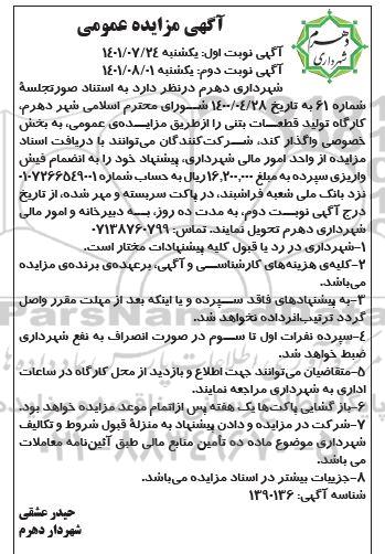 مزایده کارگاه تولید قطعات بتنی