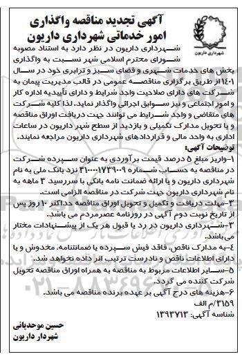 آگهی تجدید مناقصه واگذاری امور خدماتی شهرداری 