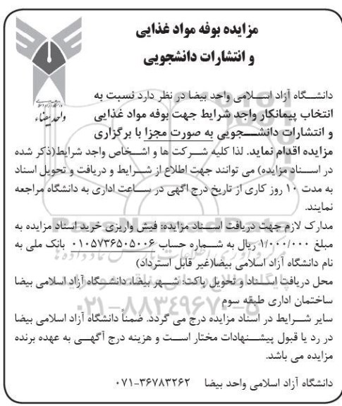 مزایده بوفه مواد غذایی و انتشارات دانشجویی 