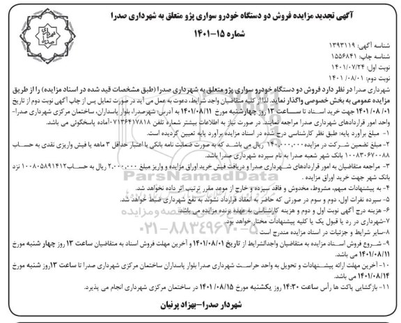 تجدید مزایده فروش دو دستگاه خودرو سواری پژو
