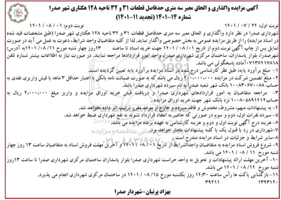 مزایده واگذاری والحاق معتبر سه متری حد فاصل قطعات 31 و 32 ناحیه 128 هکتاری