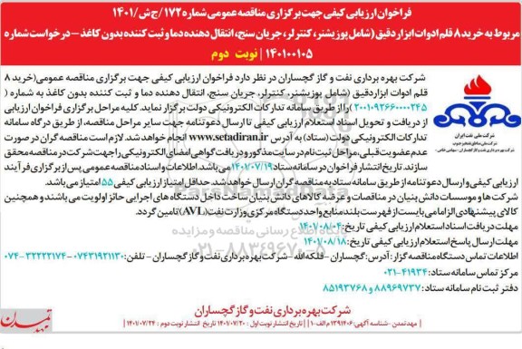 فراخوان ارزیابی کیفی خرید 8 قلم ادوات ابزار دقیق نوبت دوم