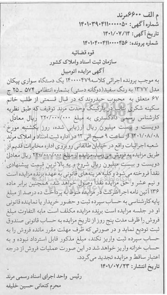  مزایده یک دستگاه سواری پیکان مدل 1377 