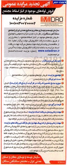 تجدید مزایده فروش لوله های موجود در انبار اسقاط مجتمع نوبت دوم