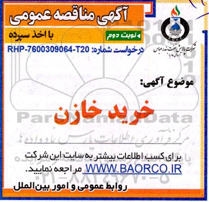 مناقصه خرید خازن 