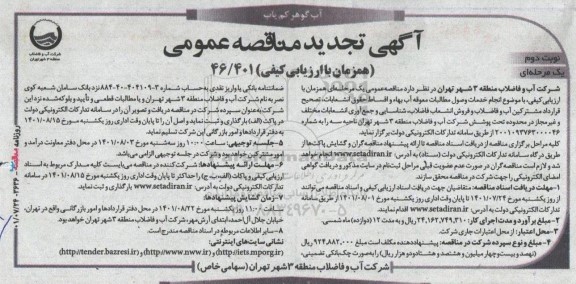 مناقصه انجام خدمات وصول مطالبات معوقه آب بهاء و اقساط حقوق انشعابات.... تجدید - نوبت دوم