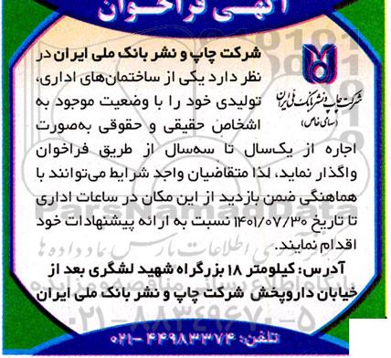 فراخوان اجاره یکی از ساختمان های اداری ، تولیدی