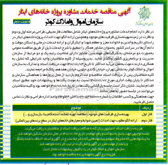 مناقصه خدمات مشاوره پروژه خانه های ایثار 