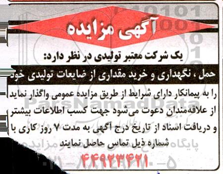 مزایده حمل، نگهداری و خرید مقداری از ضایعات تولیدی