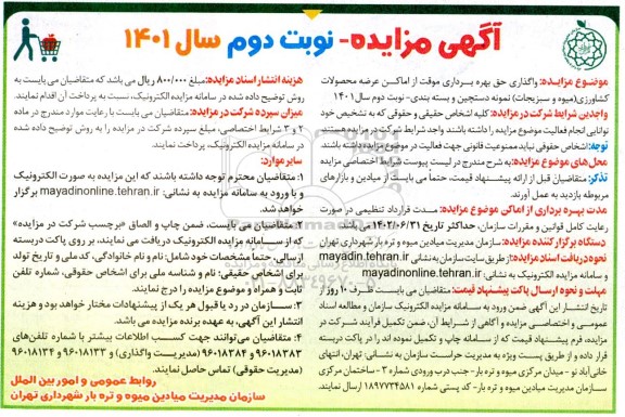 مزایده واگذاری حق بهره برداری موقت از اماکن عرضه محصولات کشاورزی نوبت دوم