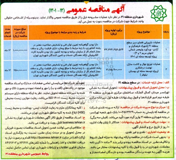 مناقصه عملیات بازپیرایی فضای سبز ....