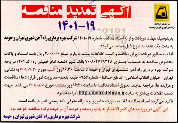 تمدید مناقصه نگهداری و تعمیرات تجهیزات برقی و مکانیکی، اعلام حریق و سامانه تهویه خط 3 ...