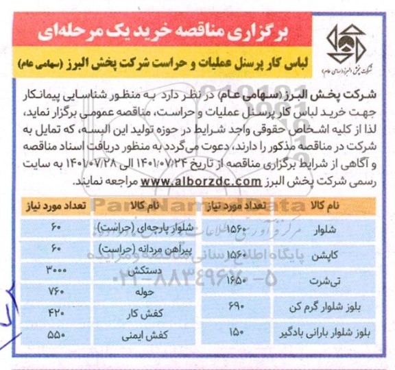 مناقصه لباس کار پرسنل عملیات و حراست 
