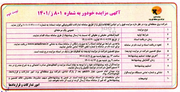 مزایده دستگاه خودرو - نوبت دوم