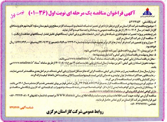 مناقصه اجرای تعمیرات شبکه، انشعاب و تاسیسات گاز در سطح زون
