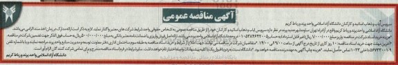 آگهی مناقصه, مناقصه سرویس ایاب و ذهاب استاتید و کارکنان