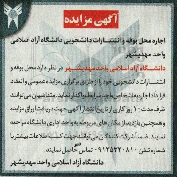 آگهی مزایده ، مزایده اجاره محل بوفه و انتشارات دانشجویی