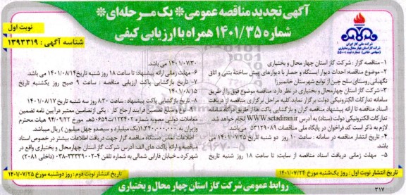 تجدید مناقصه احداث دیوار ایستگاه و حصار با دیوارهای پیش ساخته ...