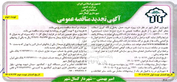 تجدید مناقصه خرید،حمل، پخش و لکه گیری آسفالت معابر- نوبت دوم