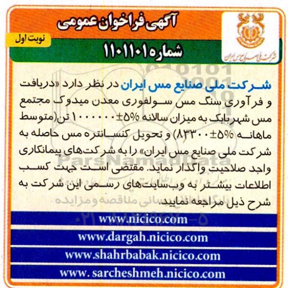 فراخوان دریافت و فرآوری سنگ مس سولفوری معدن میدوک مجتمع مس شهر