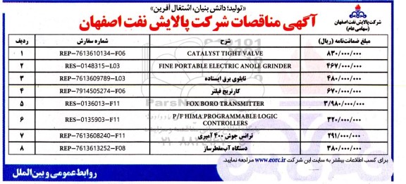 مناقصه catalyst tight valve و غیره ..