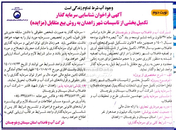 مناقصه و مزایده آگهی فراخوان شناسایی سرمایه گذار تکمیل بخشی از تاسیسات شهر - نوبت دوم 