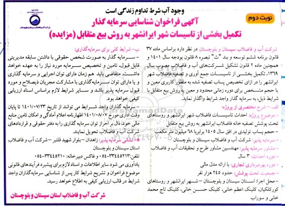 مناقصه و مزایداه آگهی فراخوان شناسایی سرمایه گذار تکمیل بخشی از تاسیسات شهر - نوبت دوم 