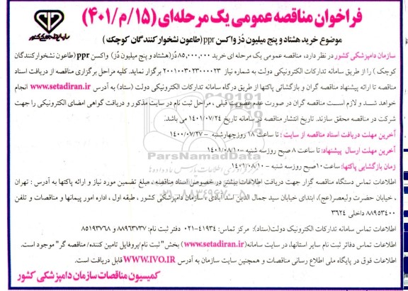 مناقصه عمومی  خرید هشتاد و پنج میلیون دز واکسن ppr 
