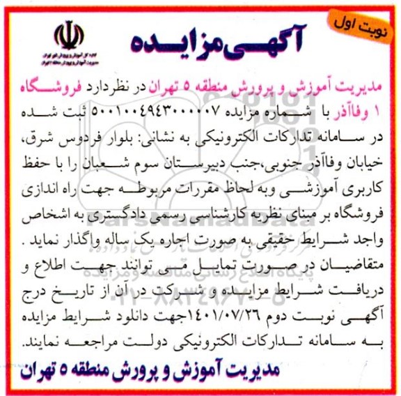 مزایده  فروشگاه 1 وفاآذر