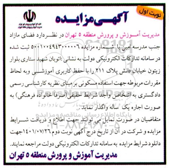 مزایده فضای مازاد جنب مدرسه امین