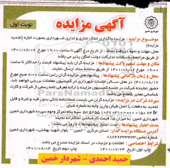تجدید  مزایده واگذاری املاک تجاری و اداری 