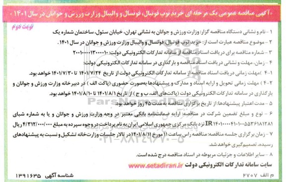 مناقصه خرید توپ فوتبال ، فوتسال و والیبال - نوبت دوم