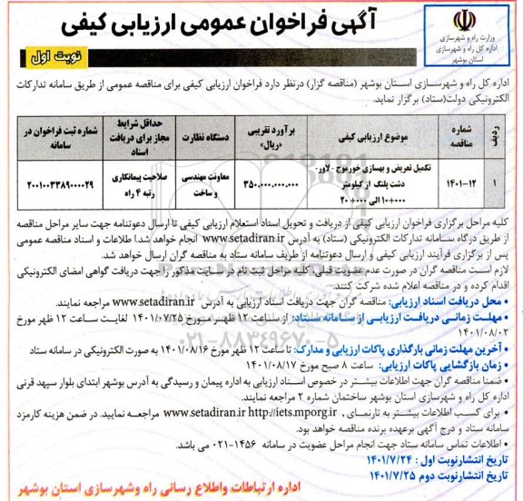 فراخوان ارزیابی کیفی  تکمیل تعریض و بهسازی ...