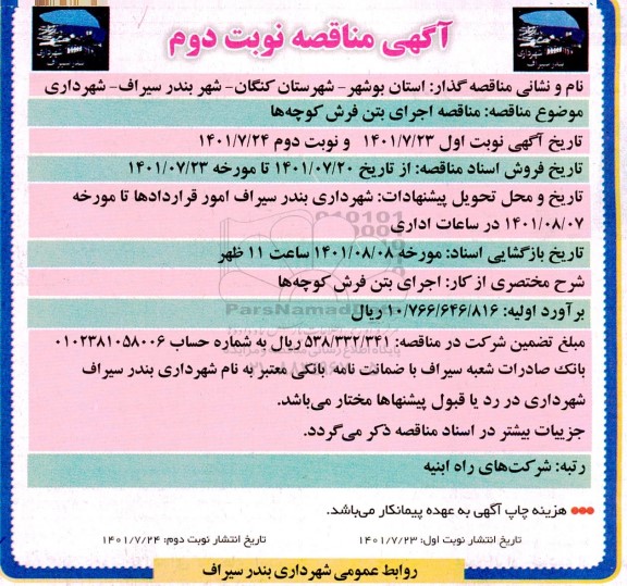  مناقصه اجرای بتن فرش کوچه ها - نوبت دوم 
