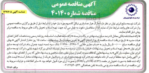 مناقصه تدارک هزار عدد باتری نیکل کادمیوم