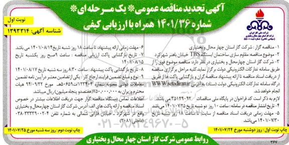 تجدید مناقصه مقاوم سازی ساختمان ایستگاه TBS خیابان