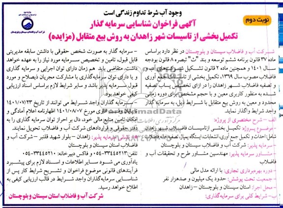 مناقصه و مزایده آگهی فراخوان شناسایی سرمایه گذار تکمیل بخشی از تاسیسات - نوبت دوم