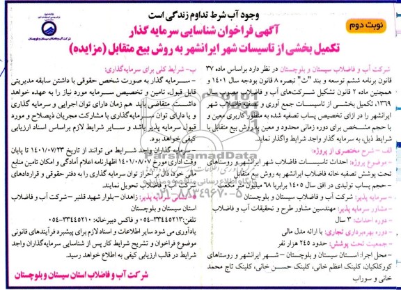 مناقصه ومزایداه آگهی فراخوان شناسایی سرمایه گذار تکمیل بخشی از تاسیسات شهر - نوبت دوم