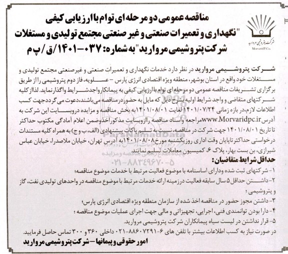 مناقصه عمومی نگهداری و تعمیرات صنعتی و غیرصنعتی مجتمع تولیدی و مستغلات