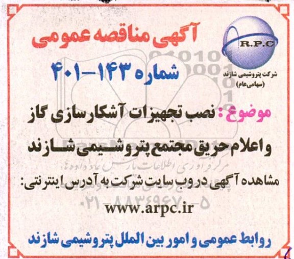 مناقصه نصب تجهیزات آشکارسازی گاز و اعلام حریق 