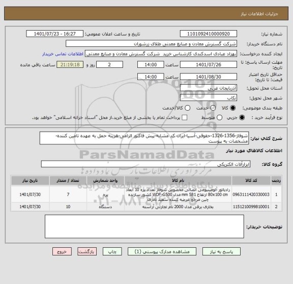 استعلام شوفاژ-1356-1326-حقوقی-آسیا-ایران کد مشابه-پیش فاکتور الزامی-هزینه حمل به عهده تامین کننده-مشخصات به پیوست