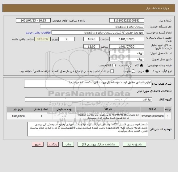 استعلام لوازم باغبانی مطابق لیست وتعدادفایل پیوست(ایران کدمشابه میباشد)